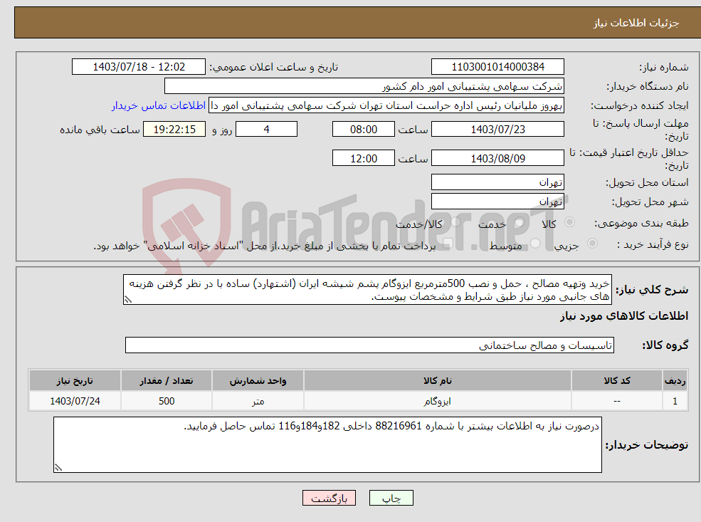 تصویر کوچک آگهی نیاز انتخاب تامین کننده-خرید وتهیه مصالح ، حمل و نصب 500مترمربع ایزوگام پشم شیشه ایران (اشتهارد) ساده با در نظر گرفتن هزینه های جانبی مورد نیاز طبق شرایط و مشخصات پیوست.