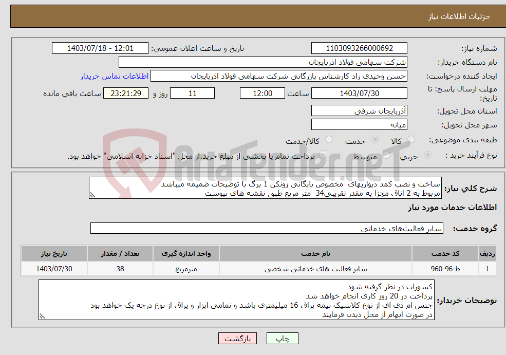 تصویر کوچک آگهی نیاز انتخاب تامین کننده-ساخت و نصب کمد دیواریهای مخصوص بایگانی زونکن 1 برگ با توضیحات ضمیمه میباشد مربوط به 2 اتاق مجزا به مقدر تقریبی34 متر مربع طبق نقشه های پیوست 