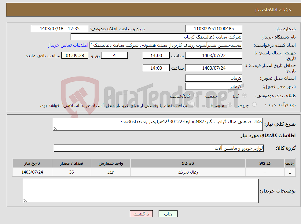تصویر کوچک آگهی نیاز انتخاب تامین کننده-ذغال صنعتی متال گرافیت گریدM87به ابعاد22*30*42میلیمتر به تعداد36عدد