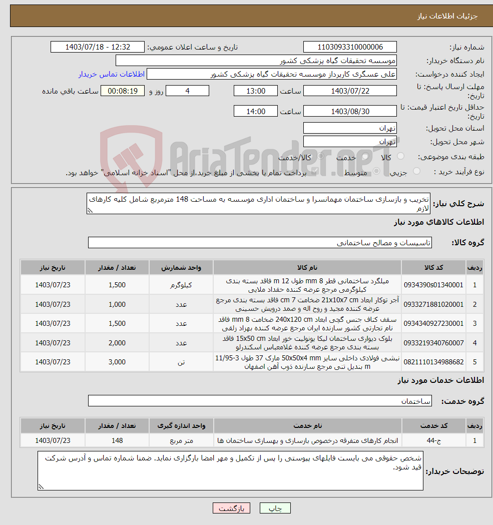 تصویر کوچک آگهی نیاز انتخاب تامین کننده-تخریب و بازسازی ساختمان مهمانسرا و ساختمان اداری موسسه به مساحت 148 مترمربع شامل کلیه کارهای لازم