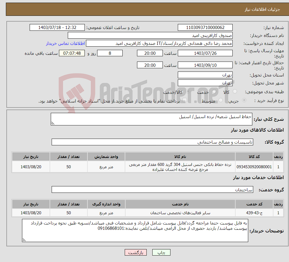 تصویر کوچک آگهی نیاز انتخاب تامین کننده-حفاظ استیل شعبه/ نرده استیل/ استیل