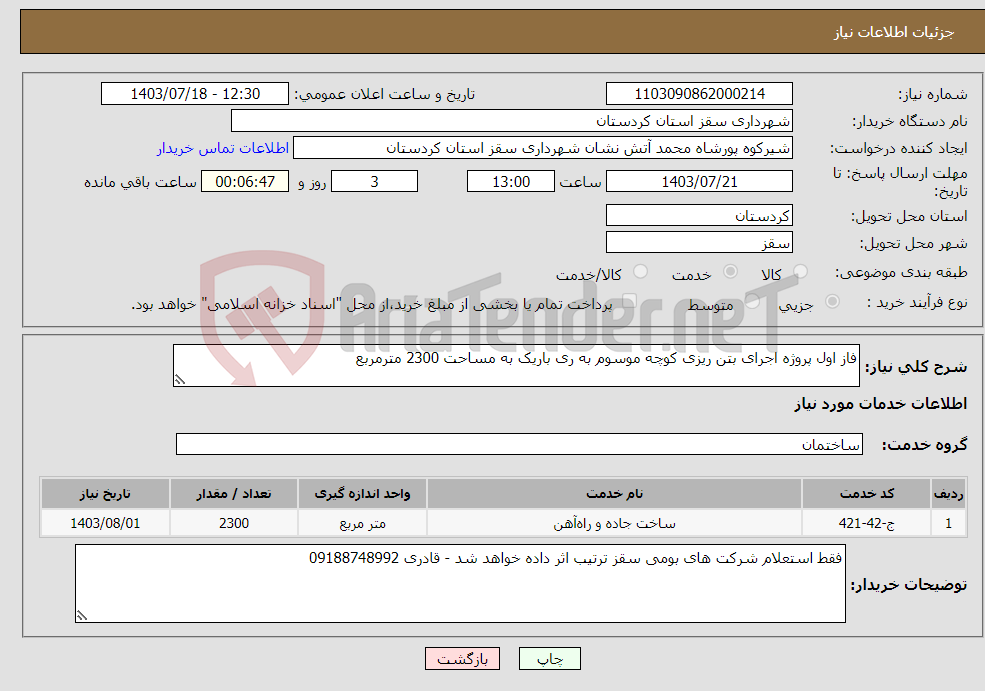 تصویر کوچک آگهی نیاز انتخاب تامین کننده-فاز اول پروژه اجرای بتن ریزی کوچه موسوم به ری باریک به مساحت 2300 مترمربع 