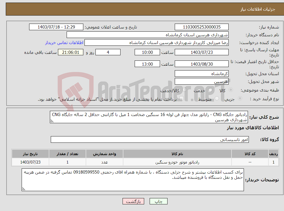 تصویر کوچک آگهی نیاز انتخاب تامین کننده-رادیاتور جایگاه CNG - رایاتور مدل چهار فن لوله 16 سنگین ضخامت 1 میل با گارانتی حداقل 2 ساله جایگاه CNG شهرداری هرسین