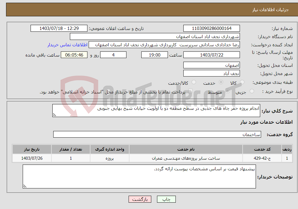 تصویر کوچک آگهی نیاز انتخاب تامین کننده-انجام پروژه حفر چاه های جذبی در سطح منطقه دو با اولویت خیابان شیخ بهایی جنوبی 