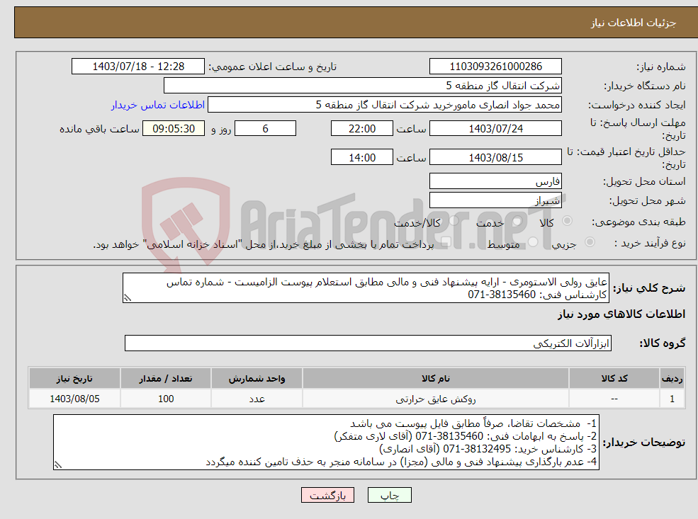تصویر کوچک آگهی نیاز انتخاب تامین کننده-عایق رولی الاستومری - ارایه پیشنهاد فنی و مالی مطابق استعلام پیوست الزامیست - شماره تماس کارشناس فنی: 38135460-071