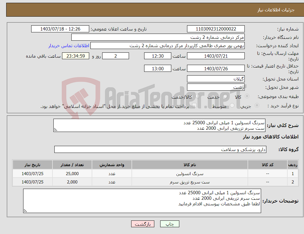 تصویر کوچک آگهی نیاز انتخاب تامین کننده-سرنگ انسولین 1 میلی ایرانی 25000 عدد ست سرم تزریقی ایرانی 2000 عدد لطفا طبق مشخصات پیوستی اقدام فرمایید