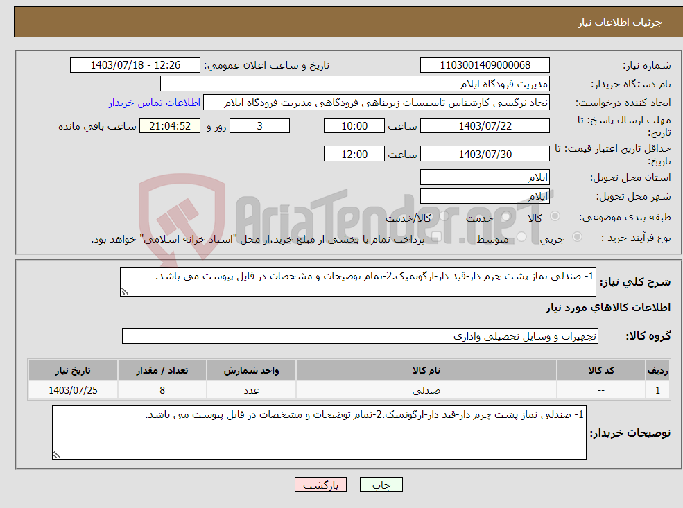 تصویر کوچک آگهی نیاز انتخاب تامین کننده-1- صندلی نماز پشت چرم دار-قید دار-ارگونمیک.2-تمام توضیحات و مشخصات در فایل پیوست می باشد.