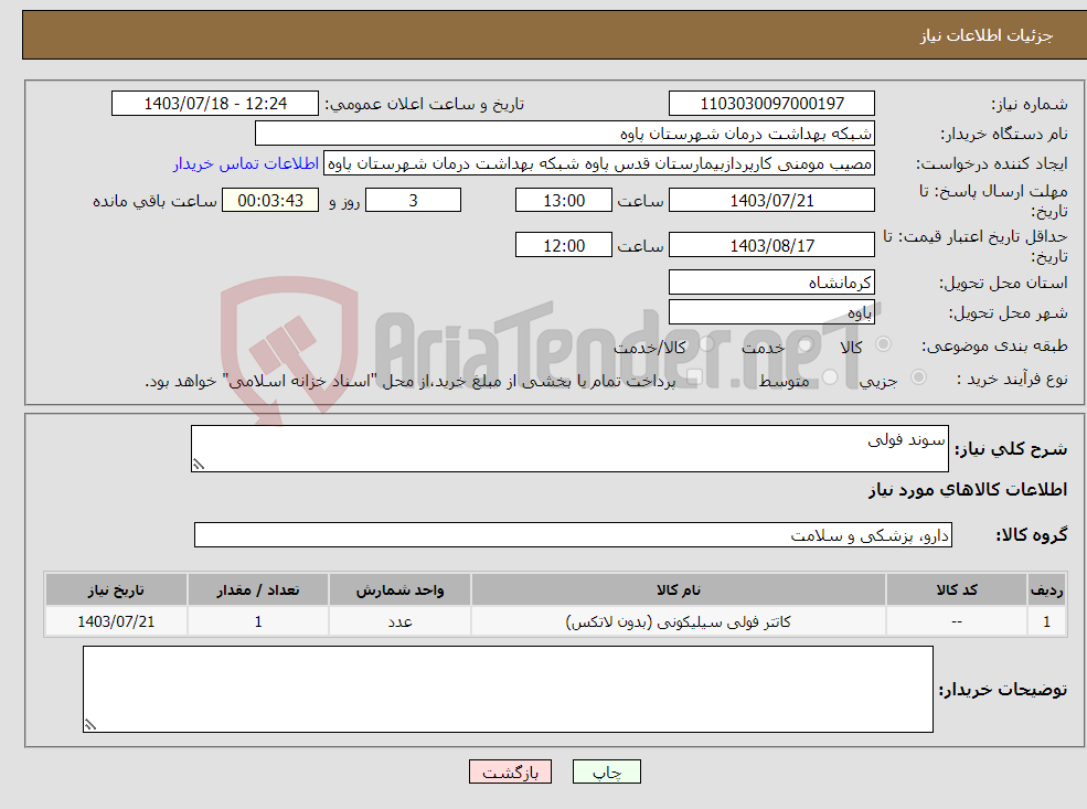 تصویر کوچک آگهی نیاز انتخاب تامین کننده-سوند فولی