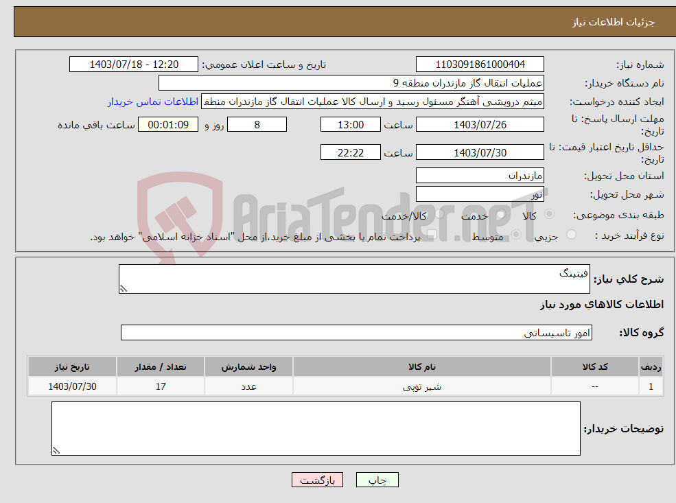 تصویر کوچک آگهی نیاز انتخاب تامین کننده-فیتینگ