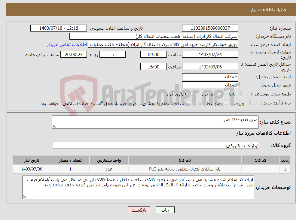 تصویر کوچک آگهی نیاز انتخاب تامین کننده-منبع تغذیه 10 آمپر