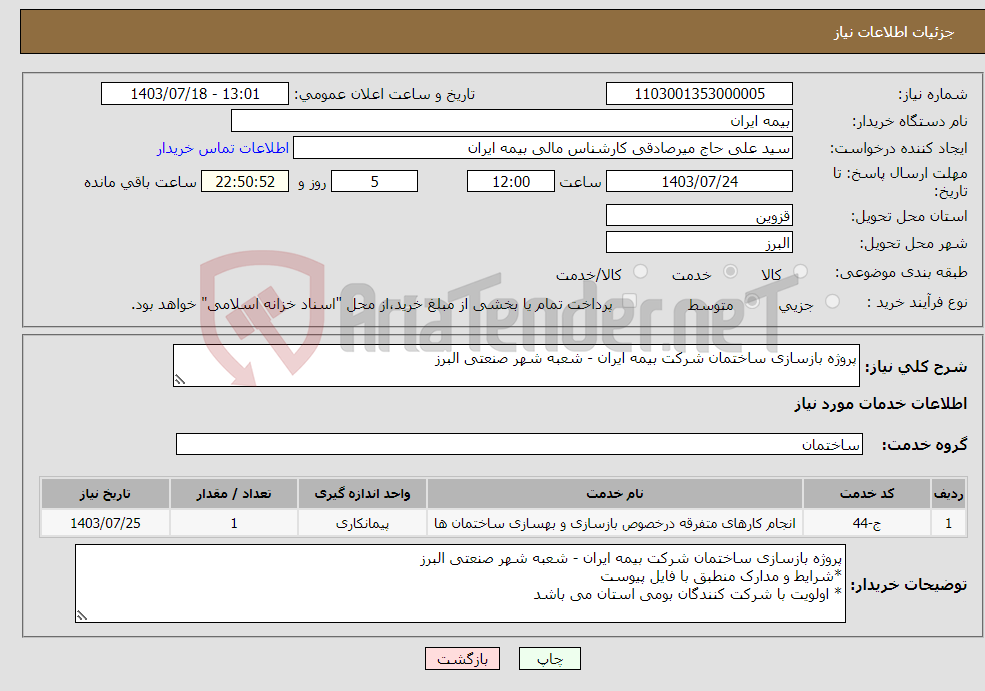 تصویر کوچک آگهی نیاز انتخاب تامین کننده-پروژه بازسازی ساختمان شرکت بیمه ایران - شعبه شهر صنعتی البرز