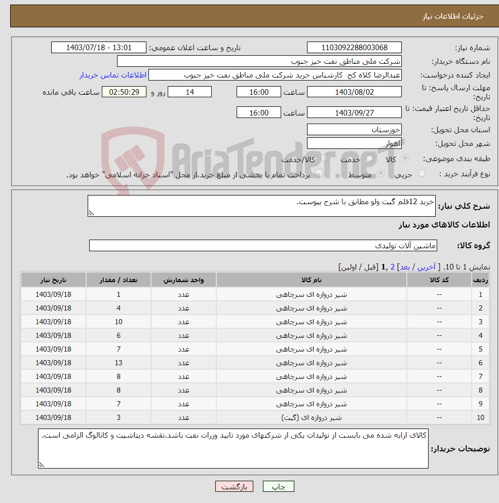 تصویر کوچک آگهی نیاز انتخاب تامین کننده-خرید 12قلم گیت ولو مطابق با شرح پیوست.