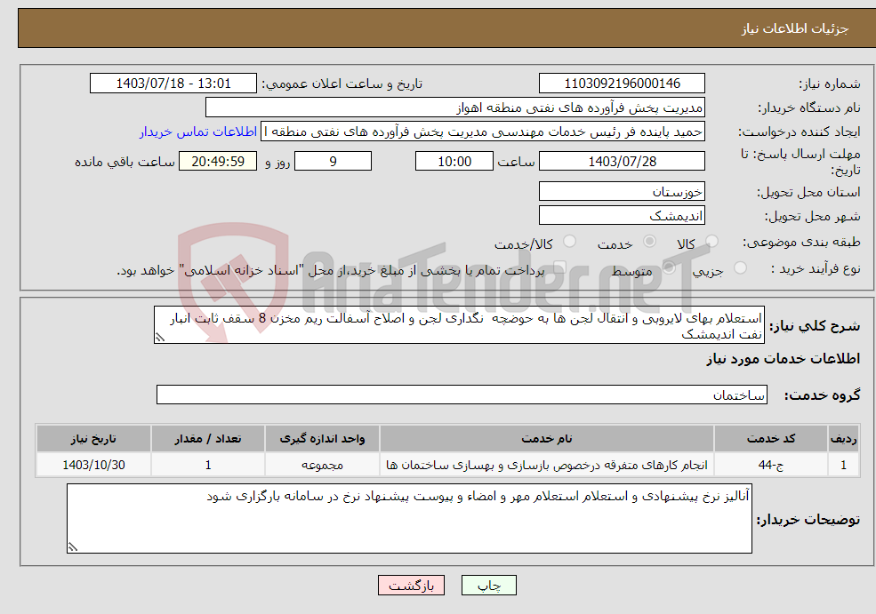 تصویر کوچک آگهی نیاز انتخاب تامین کننده-استعلام بهای لایروبی و انتقال لجن ها به حوضچه نگداری لجن و اصلاح آسفالت ریم مخزن 8 سقف ثابت انبار نفت اندیمشک