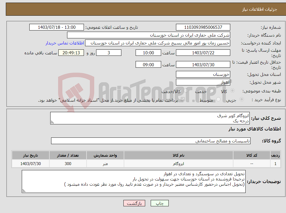 تصویر کوچک آگهی نیاز انتخاب تامین کننده-ایزوگام کویر شرق درجه یک 40کیلویی روکش آلومینیوم ضمانت و گارانتی شرکت متراژ ۳۰۰۰متر (۳۰۰ رول ۱۰متری)