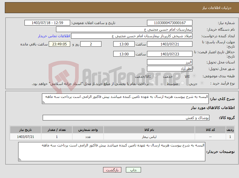 تصویر کوچک آگهی نیاز انتخاب تامین کننده-البسه به شرح پیوست هزینه ارسال به عهده تامین کننده میباشد پیش فاکتور الزامی است پرداخت سه ماهه