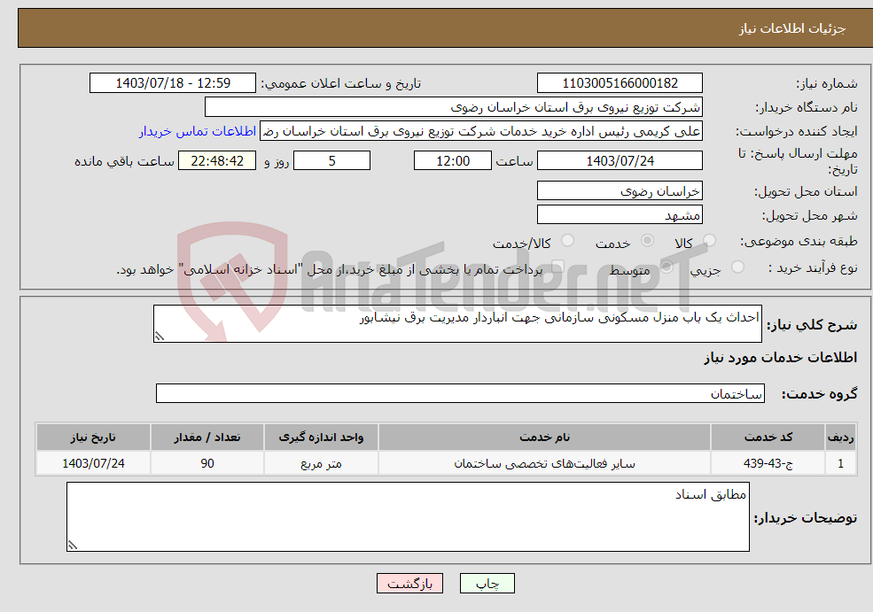 تصویر کوچک آگهی نیاز انتخاب تامین کننده-احداث یک باب منزل مسکونی سازمانی جهت انباردار مدیریت برق نیشابور