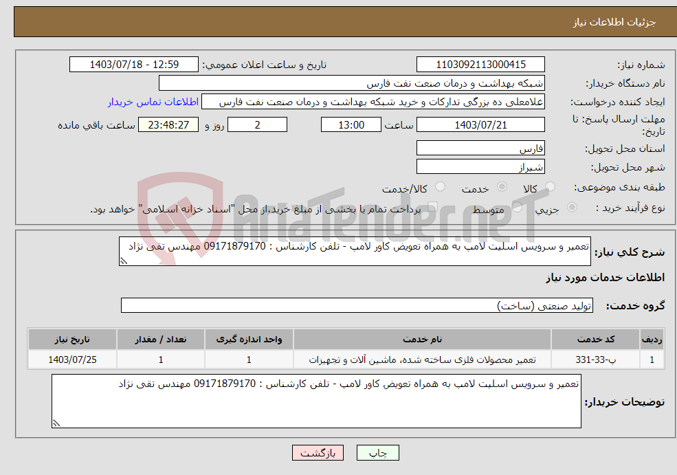 تصویر کوچک آگهی نیاز انتخاب تامین کننده-تعمیر و سرویس اسلیت لامپ به همراه تعویض کاور لامپ - تلفن کارشناس : 09171879170 مهندس تقی نژاد