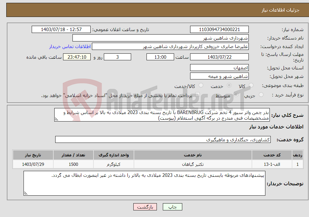 تصویر کوچک آگهی نیاز انتخاب تامین کننده-بذر چمن واتر سیور 4 تخم شرکت BARENBRUG با تاریخ بسته بندی 2023 میلادی به بالا بر اساس شرایط و مشخضپصات فنی مندرج در برگه آگهی استعلام (پیوست)