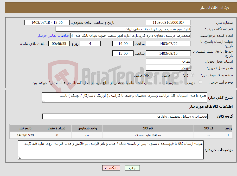 تصویر کوچک آگهی نیاز انتخاب تامین کننده-هارد داخلی اینترنال 10 ترابایت وسترن دیجیتال ترجیحا با گارانتی ( آواژنگ / سازگار / یونیک ) باشد 