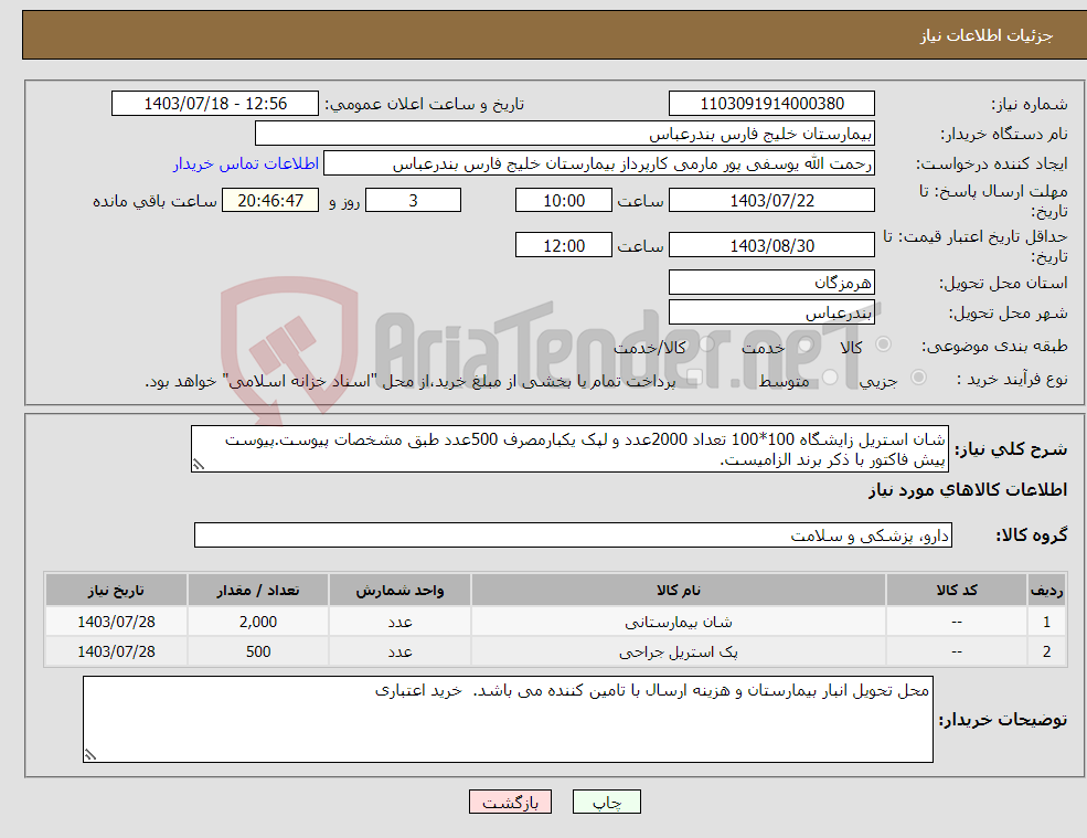 تصویر کوچک آگهی نیاز انتخاب تامین کننده-شان استریل زایشگاه 100*100 تعداد 2000عدد و لپک یکبارمصرف 500عدد طبق مشخصات پیوست.پیوست پیش فاکتور با ذکر برند الزامیست.