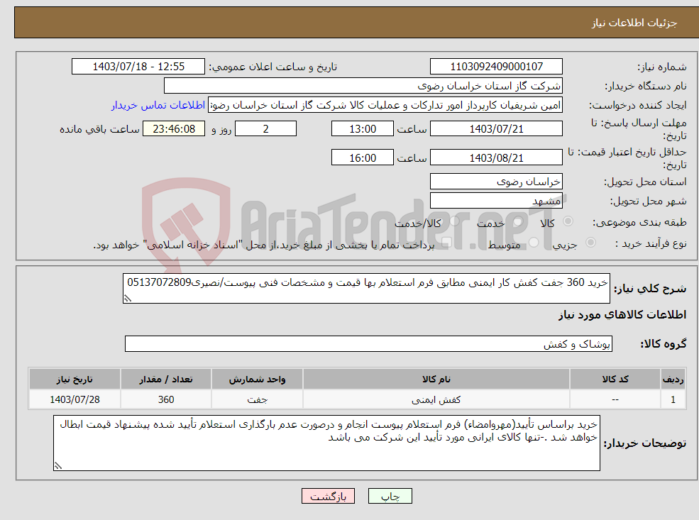 تصویر کوچک آگهی نیاز انتخاب تامین کننده-خرید 360 جفت کفش کار ایمنی مطابق فرم استعلام بها قیمت و مشخصات فنی پیوست/نصیری05137072809