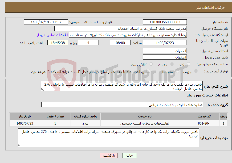 تصویر کوچک آگهی نیاز انتخاب تامین کننده-تامین نیروی نگهبان برای یک واحد کارخانه ای واقع در شهرک صنعتی تیران برای اطلاعات بیشتر با داخلی 276 تماس حاصل فرمایید