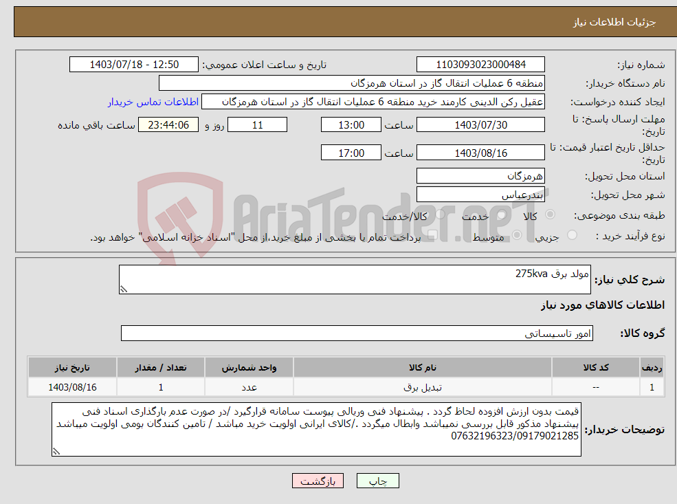 تصویر کوچک آگهی نیاز انتخاب تامین کننده-مولد برق 275kva