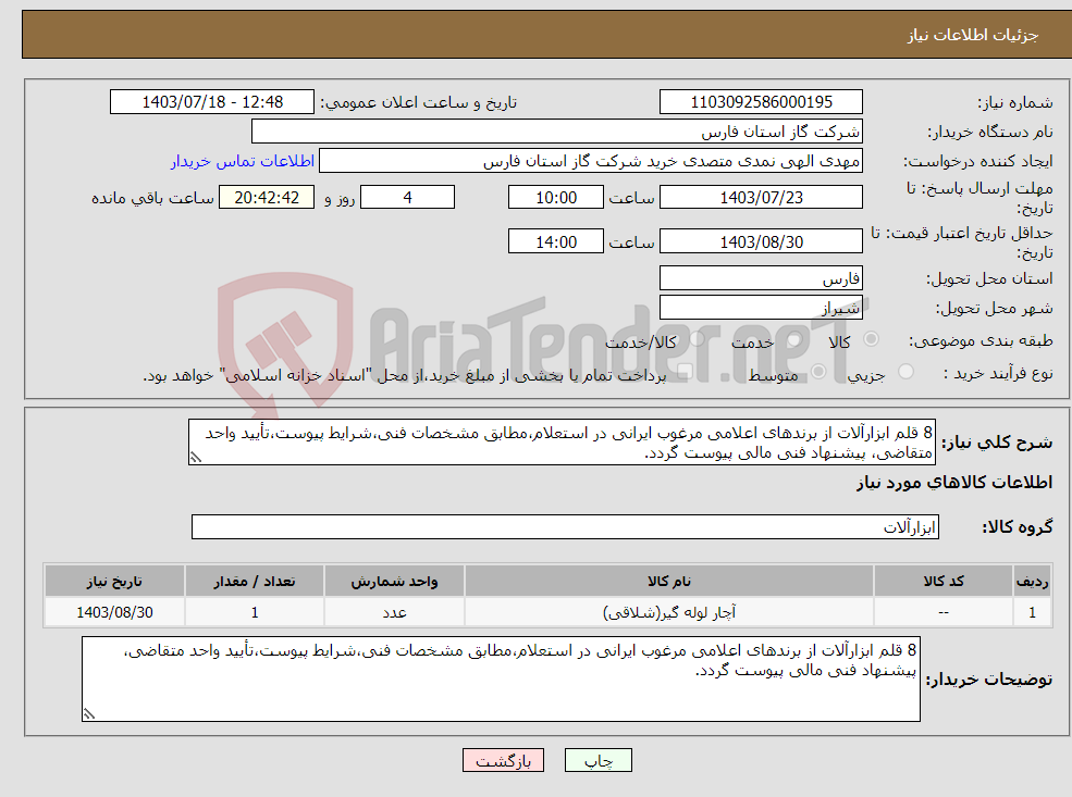 تصویر کوچک آگهی نیاز انتخاب تامین کننده-8 قلم ابزارآلات از برندهای اعلامی مرغوب ایرانی در استعلام،مطابق مشخصات فنی،شرایط پیوست،تأیید واحد متقاضی، پیشنهاد فنی مالی پیوست گردد.