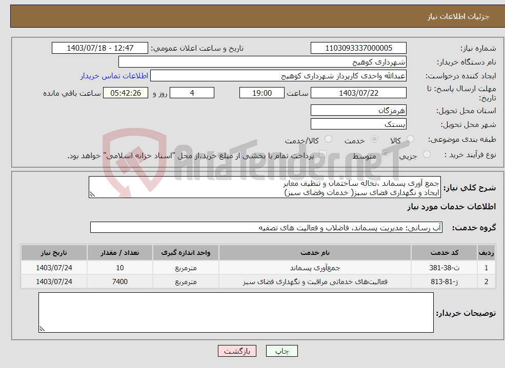 تصویر کوچک آگهی نیاز انتخاب تامین کننده-جمع آوری پسماند ،نخاله ساختمان و تنظیف معابر ایجاد و نگهداری فضای سبز( خدمات وفضای سبز)