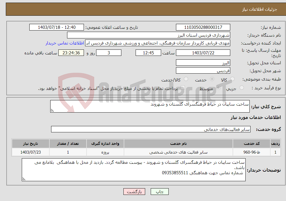 تصویر کوچک آگهی نیاز انتخاب تامین کننده-ساخت سایبان در حیاط فرهنگسرای گلستان و شهروند