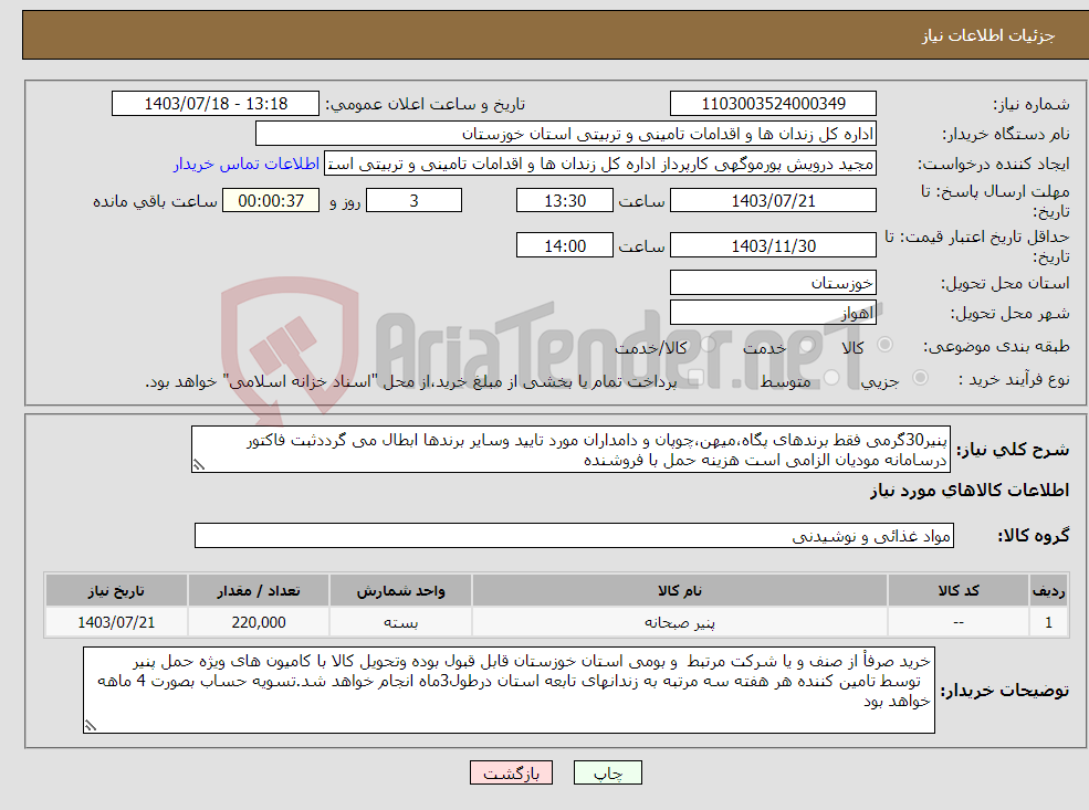 تصویر کوچک آگهی نیاز انتخاب تامین کننده-پنیر30گرمی فقط برندهای پگاه،میهن،چوپان و دامداران مورد تایید وسایر برندها ابطال می گرددثبت فاکتور درسامانه مودیان الزامی است هزینه حمل با فروشنده