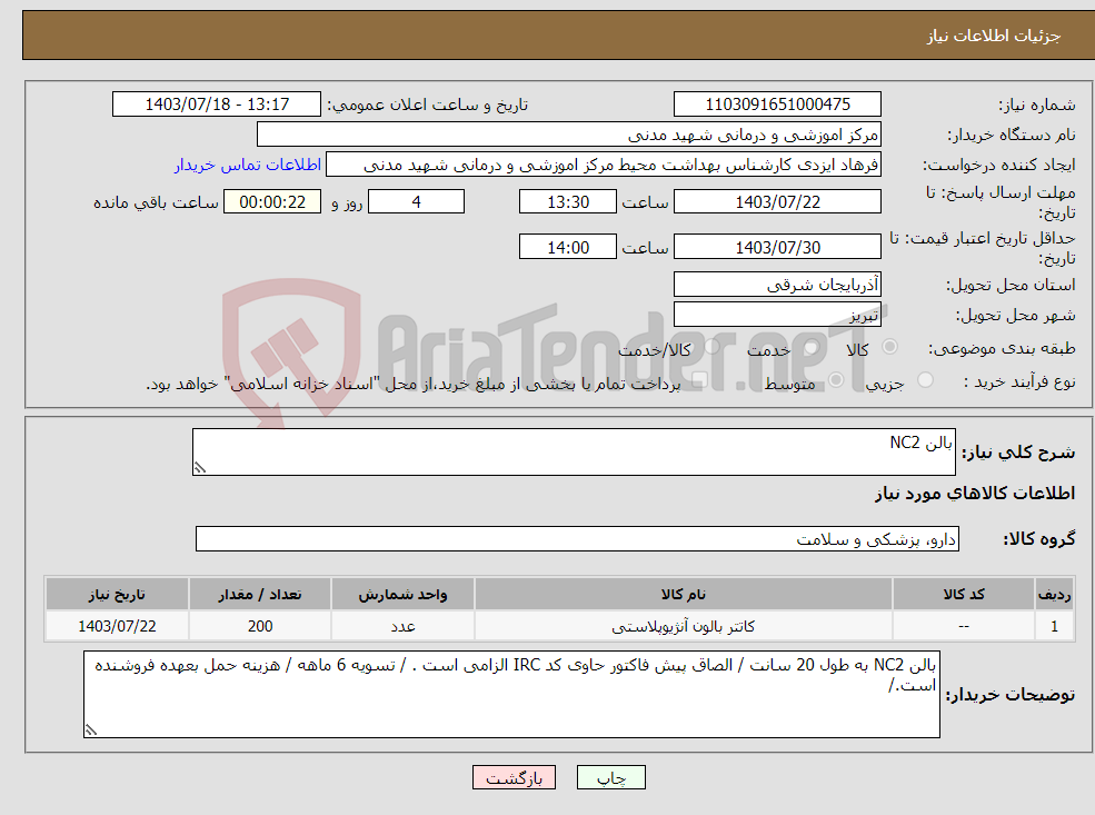 تصویر کوچک آگهی نیاز انتخاب تامین کننده-بالن NC2