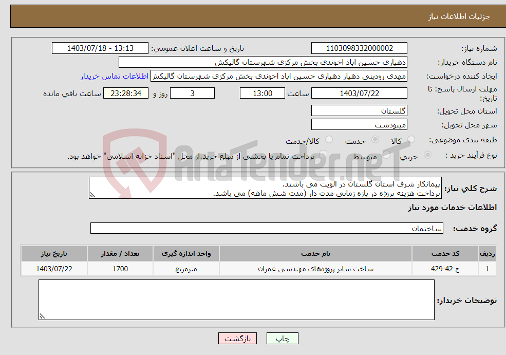 تصویر کوچک آگهی نیاز انتخاب تامین کننده-پیمانکار شرق استان گلستان در الویت می باشند. پرداخت هزینه پروژه در بازه زمانی مدت دار (مدت شش ماهه) می باشد.