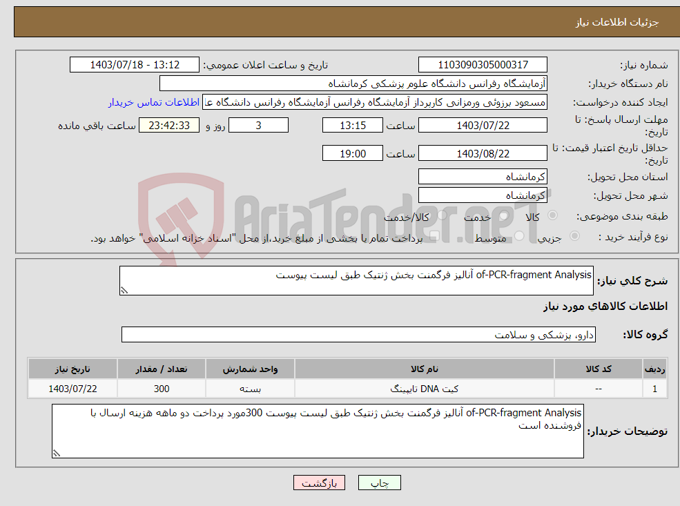 تصویر کوچک آگهی نیاز انتخاب تامین کننده-of-PCR-fragment Analysis آنالیز فرگمنت بخش ژنتیک طبق لیست پیوست