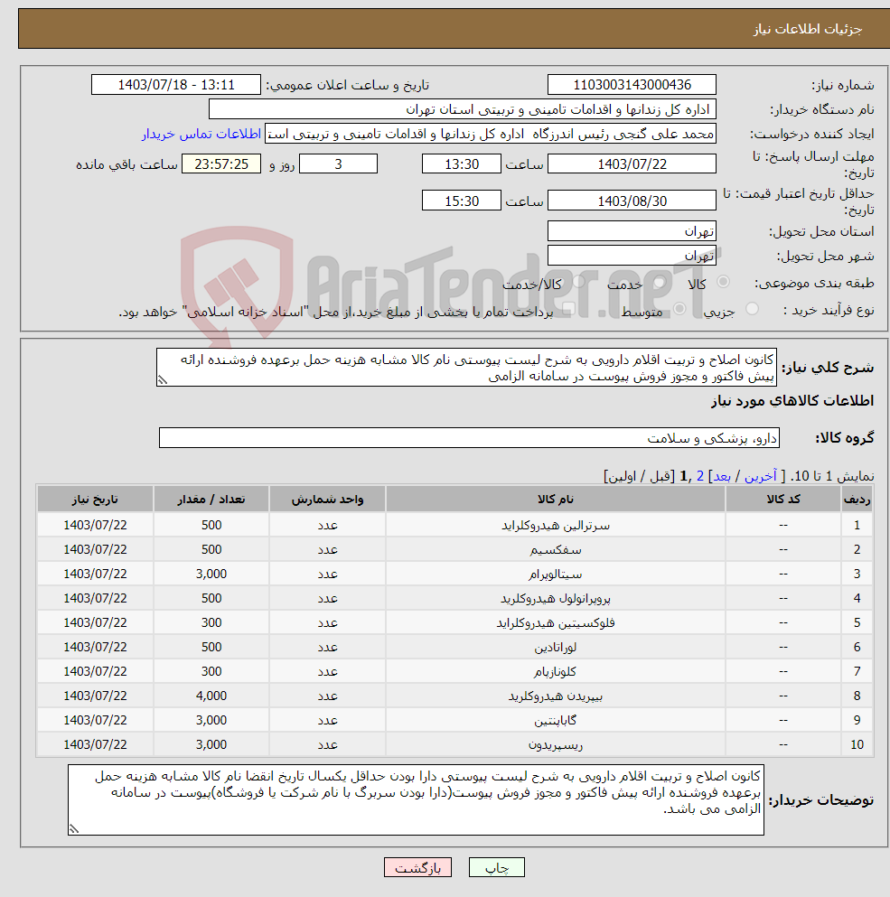تصویر کوچک آگهی نیاز انتخاب تامین کننده-کانون اصلاح و تربیت اقلام دارویی به شرح لیست پیوستی نام کالا مشابه هزینه حمل برعهده فروشنده ارائه پیش فاکتور و مجوز فروش پیوست در سامانه الزامی