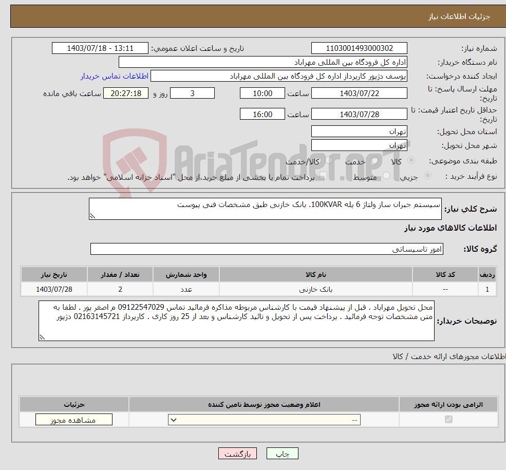 تصویر کوچک آگهی نیاز انتخاب تامین کننده-سیستم جبران ساز ولتاژ 6 پله 100KVAR. بانک خازنی طبق مشخصات فنی پیوست