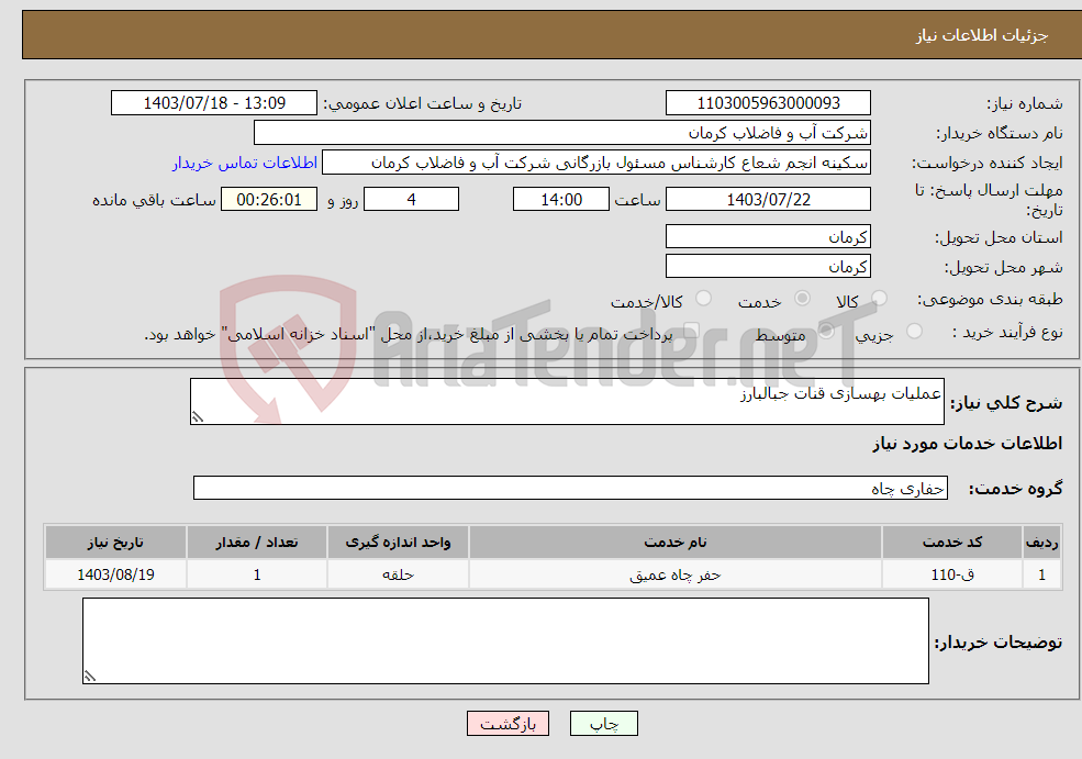 تصویر کوچک آگهی نیاز انتخاب تامین کننده-عملیات بهسازی قنات جبالبارز 