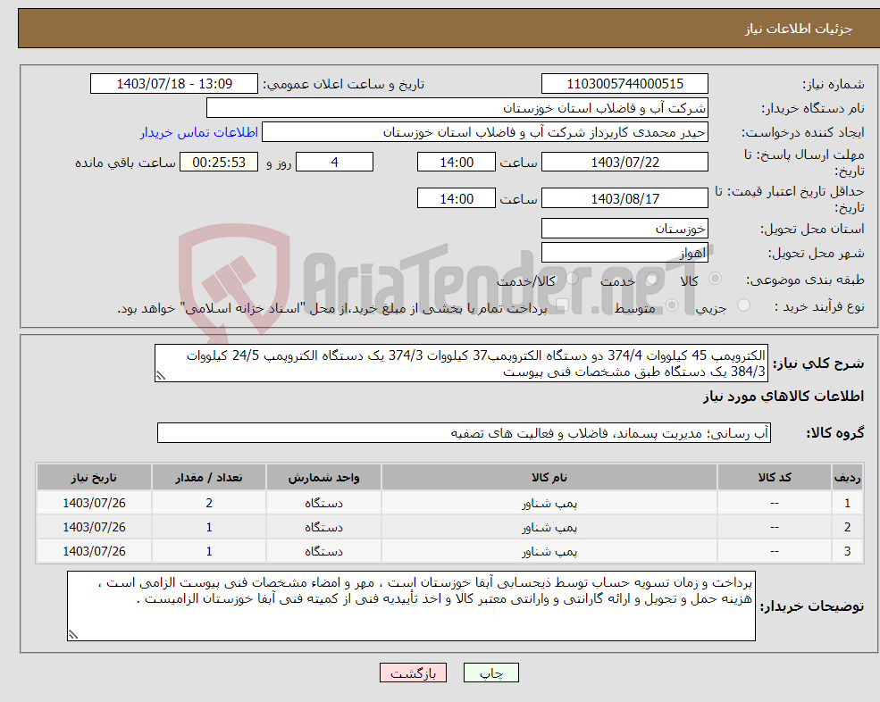 تصویر کوچک آگهی نیاز انتخاب تامین کننده-الکتروپمپ 45 کیلووات 374/4 دو دستگاه الکتروپمپ37 کیلووات 374/3 یک دستگاه الکتروپمپ 24/5 کیلووات 384/3 یک دستگاه طبق مشخصات فنی پیوست