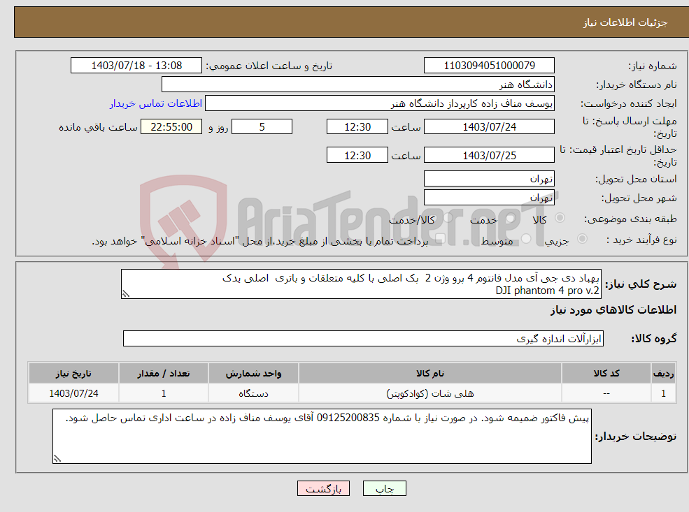 تصویر کوچک آگهی نیاز انتخاب تامین کننده-پهباد دی جی آی مدل فانتوم 4 پرو وژن 2 پک اصلی با کلیه متعلقات و باتری اصلی یدک DJI phantom 4 pro v.2 