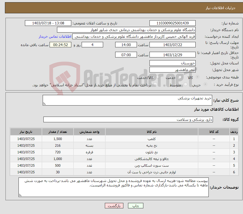 تصویر کوچک آگهی نیاز انتخاب تامین کننده-خرید تجهیزات پزشکی
