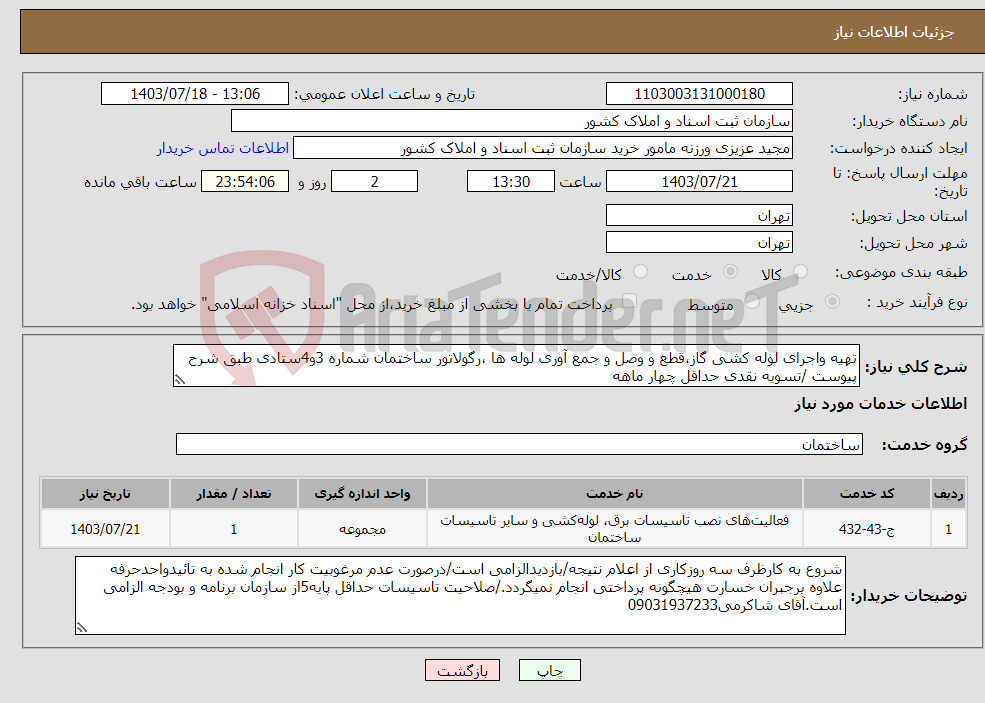 تصویر کوچک آگهی نیاز انتخاب تامین کننده-تهیه واجرای لوله کشی گاز،قطع و وصل و جمع آوری لوله ها ،رگولاتور ساختمان شماره 3و4ستادی طبق شرح پیوست /تسویه نقدی حداقل چهار ماهه