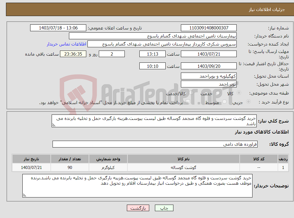 تصویر کوچک آگهی نیاز انتخاب تامین کننده-خرید گوشت سردست و قلوه گاه منجمد گوساله طبق لیست پیوست.هزینه بارگیری حمل و تخلیه بابرنده می باشد