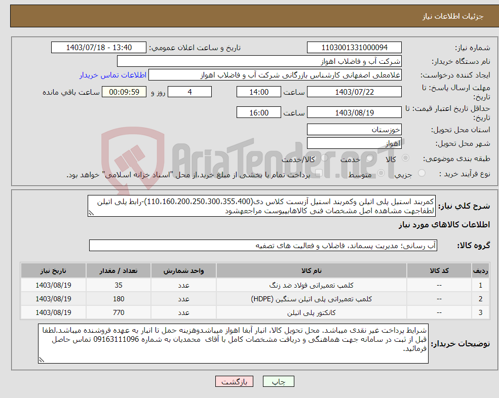 تصویر کوچک آگهی نیاز انتخاب تامین کننده-کمربند استیل پلی اتیلن وکمربند استیل آزبست کلاس دی(110،160،200،250،300،355،400)-رابط پلی اتیلن لطفاجهت مشاهده اصل مشخصات فنی کالاهابپیوست مراجعهشود