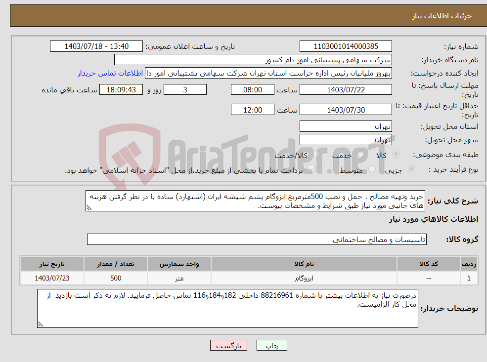 تصویر کوچک آگهی نیاز انتخاب تامین کننده-خرید وتهیه مصالح ، حمل و نصب 500مترمربع ایزوگام پشم شیشه ایران (اشتهارد) ساده با در نظر گرفتن هزینه های جانبی مورد نیاز طبق شرایط و مشخصات پیوست.