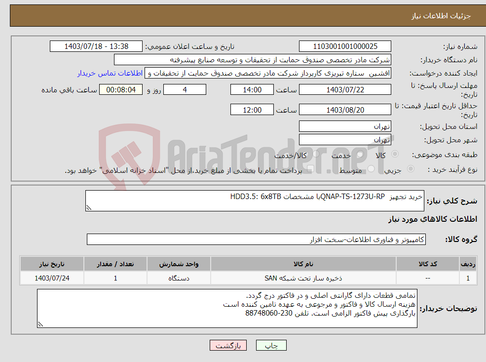 تصویر کوچک آگهی نیاز انتخاب تامین کننده-خرید تجهیز QNAP-TS-1273U-RPبا مشخصات HDD3.5: 6x8TB