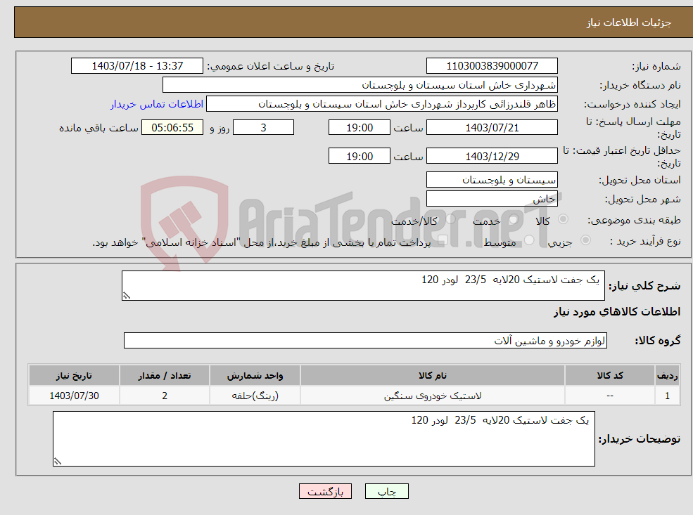 تصویر کوچک آگهی نیاز انتخاب تامین کننده- یک جفت لاستیک 20لایه 23/5 لودر 120