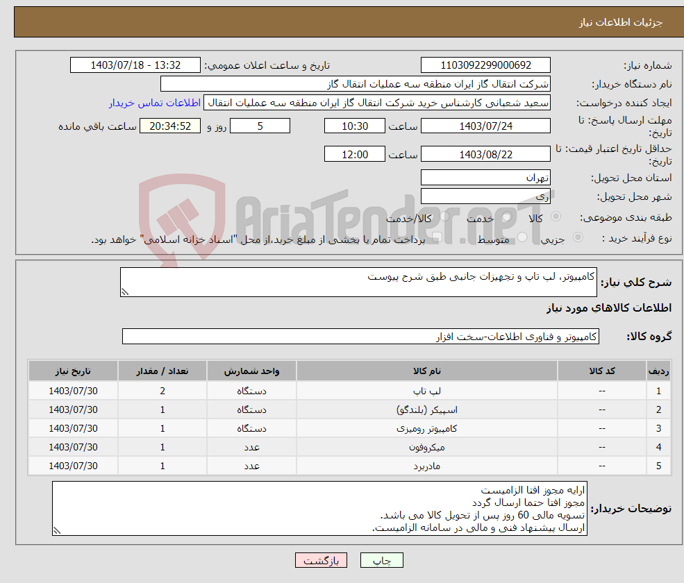 تصویر کوچک آگهی نیاز انتخاب تامین کننده-کامپیوتر، لپ تاپ و تجهیزات جانبی طبق شرح پیوست