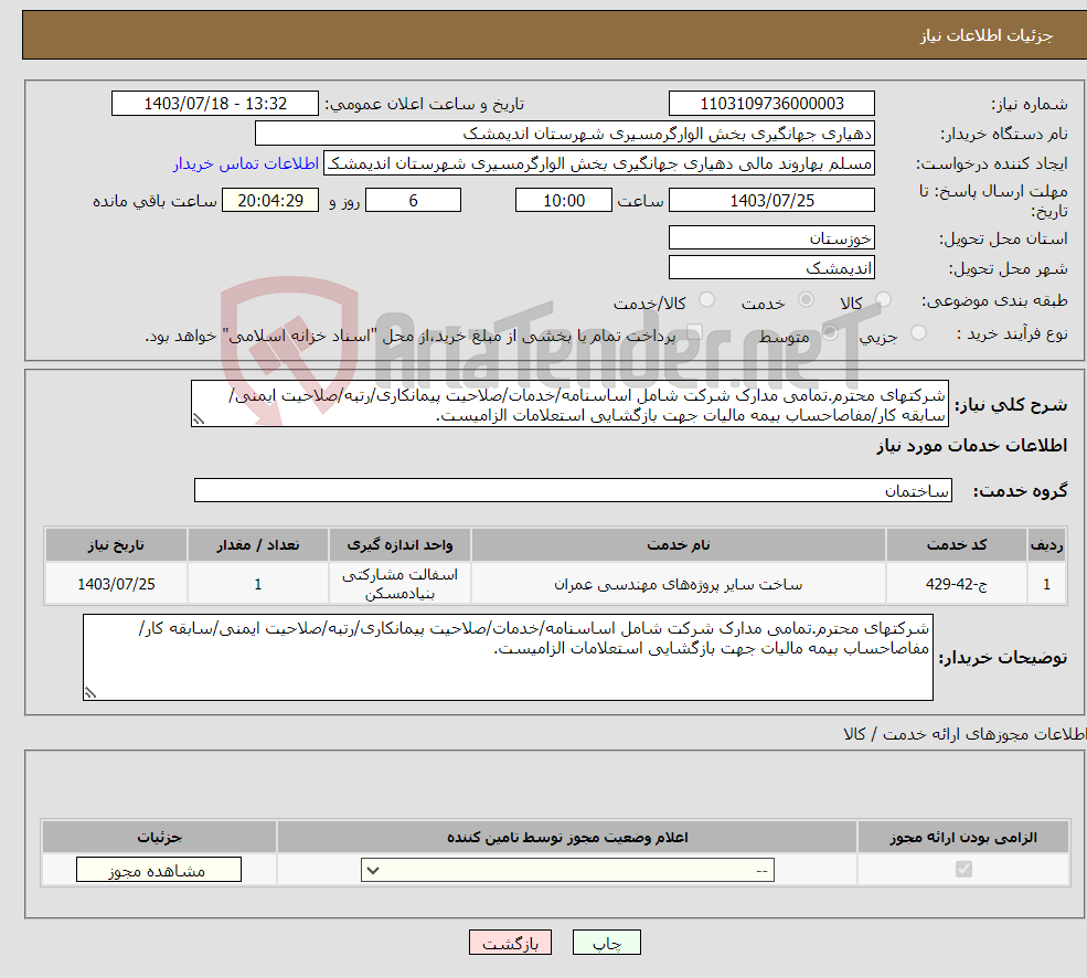تصویر کوچک آگهی نیاز انتخاب تامین کننده-شرکتهای محترم.تمامی مدارک شرکت شامل اساسنامه/خدمات/صلاحیت پیمانکاری/رتبه/صلاحیت ایمنی/سابقه کار/مفاصاحساب بیمه مالیات جهت بازگشایی استعلامات الزامیست.