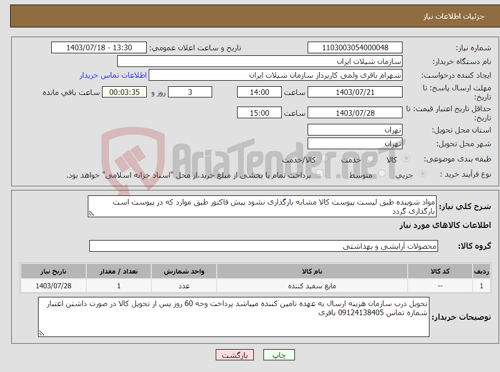 تصویر کوچک آگهی نیاز انتخاب تامین کننده-مواد شوینده طبق لیست پیوست کالا مشابه بارگذاری نشود پیش فاکتور طبق موارد که در پیوست است بارگذاری گردد 