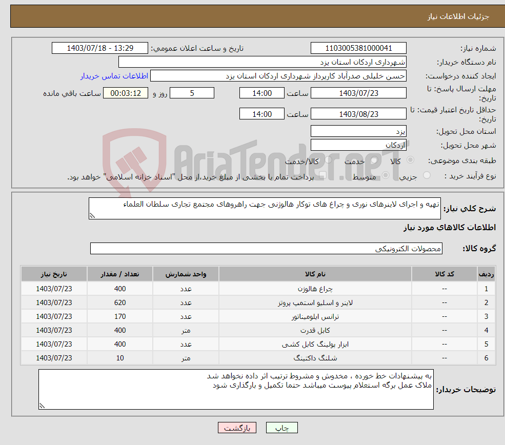 تصویر کوچک آگهی نیاز انتخاب تامین کننده-تهیه و اجرای لاینرهای نوری و چراغ های توکار هالوژنی جهت راهروهای مجتمع تجاری سلطان العلماء 